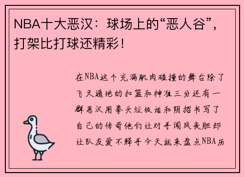 NBA十大恶汉：球场上的“恶人谷”，打架比打球还精彩！
