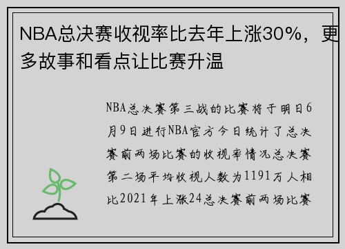 NBA总决赛收视率比去年上涨30%，更多故事和看点让比赛升温