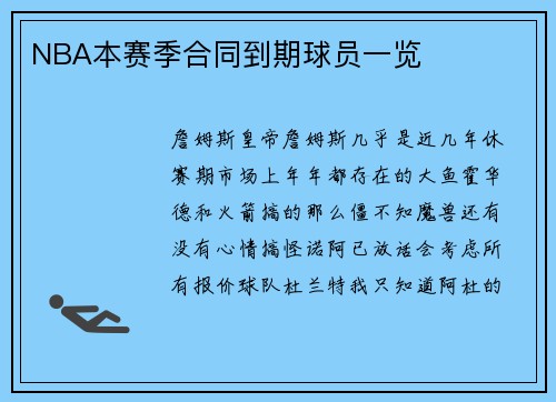 NBA本赛季合同到期球员一览