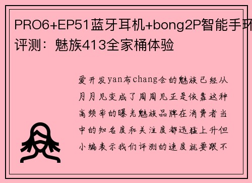 PRO6+EP51蓝牙耳机+bong2P智能手环评测：魅族413全家桶体验