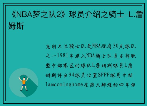 《NBA梦之队2》球员介绍之骑士-L.詹姆斯