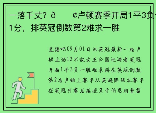 一落千丈？😢卢顿赛季开局1平3负仅1分，排英冠倒数第2难求一胜