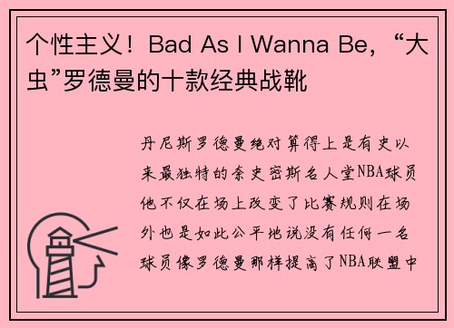 个性主义！Bad As I Wanna Be，“大虫”罗德曼的十款经典战靴