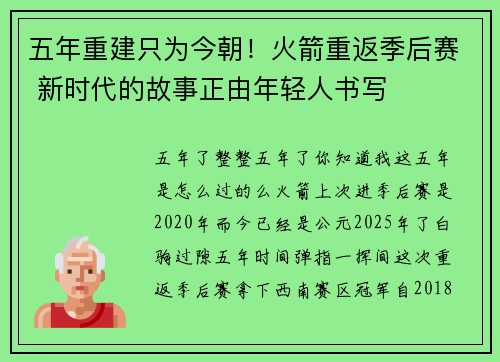 五年重建只为今朝！火箭重返季后赛 新时代的故事正由年轻人书写