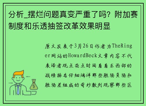 分析_摆烂问题真变严重了吗？附加赛制度和乐透抽签改革效果明显