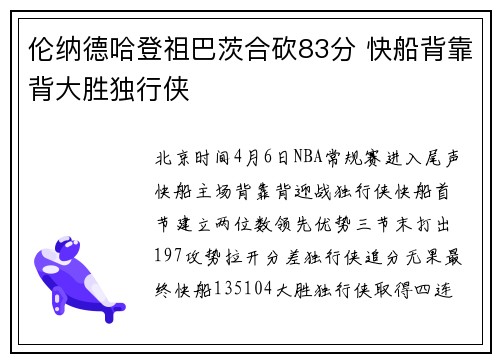 伦纳德哈登祖巴茨合砍83分 快船背靠背大胜独行侠