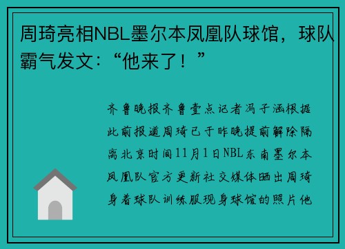 周琦亮相NBL墨尔本凤凰队球馆，球队霸气发文：“他来了！”