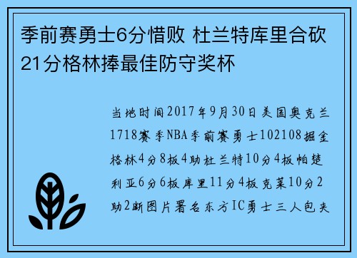 季前赛勇士6分惜败 杜兰特库里合砍21分格林捧最佳防守奖杯