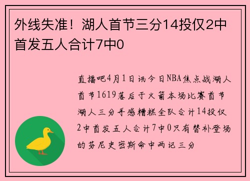 外线失准！湖人首节三分14投仅2中 首发五人合计7中0