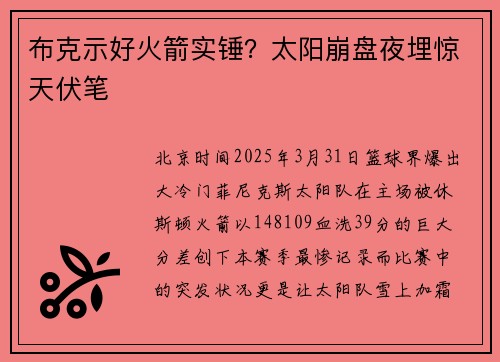布克示好火箭实锤？太阳崩盘夜埋惊天伏笔