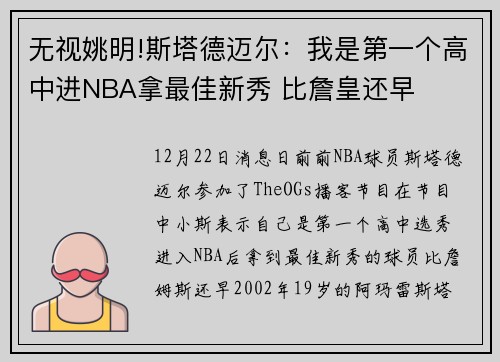 无视姚明!斯塔德迈尔：我是第一个高中进NBA拿最佳新秀 比詹皇还早
