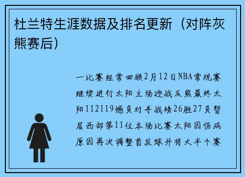 杜兰特生涯数据及排名更新（对阵灰熊赛后）