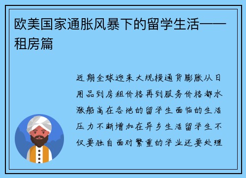 欧美国家通胀风暴下的留学生活——租房篇