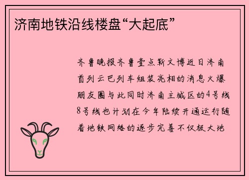 济南地铁沿线楼盘“大起底”