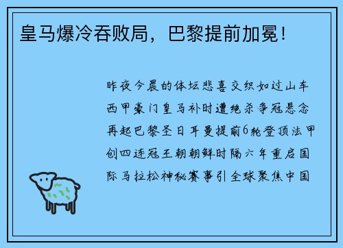 皇马爆冷吞败局，巴黎提前加冕！