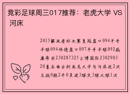 竞彩足球周三017推荐：老虎大学 VS 河床