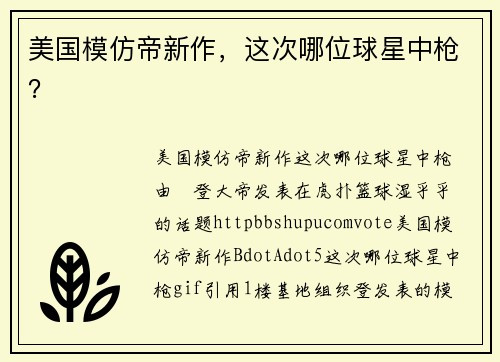 美国模仿帝新作，这次哪位球星中枪？
