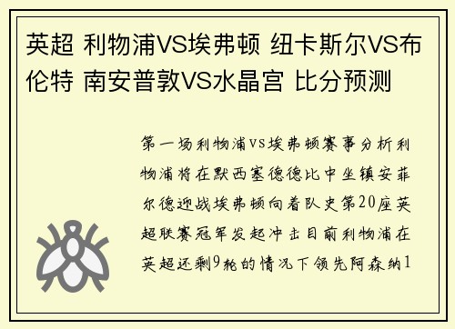 英超 利物浦VS埃弗顿 纽卡斯尔VS布伦特 南安普敦VS水晶宫 比分预测