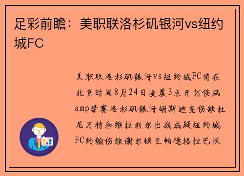 足彩前瞻：美职联洛杉矶银河vs纽约城FC