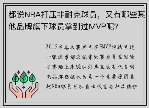 都说NBA打压非耐克球员，又有哪些其他品牌旗下球员拿到过MVP呢？