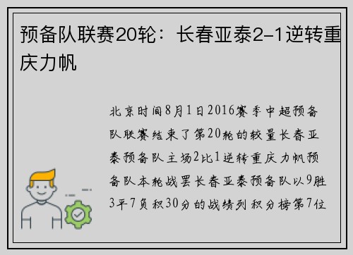预备队联赛20轮：长春亚泰2-1逆转重庆力帆