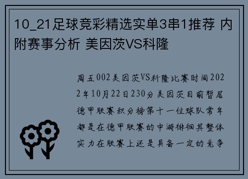 10_21足球竞彩精选实单3串1推荐 内附赛事分析 美因茨VS科隆