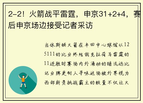 2-2！火箭战平雷霆，申京31+2+4，赛后申京场边接受记者采访
