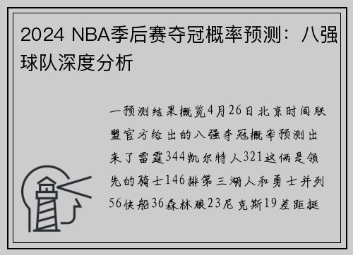 2024 NBA季后赛夺冠概率预测：八强球队深度分析