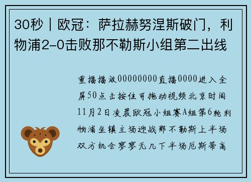 30秒｜欧冠：萨拉赫努涅斯破门，利物浦2-0击败那不勒斯小组第二出线