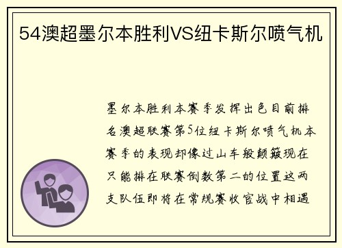54澳超墨尔本胜利VS纽卡斯尔喷气机