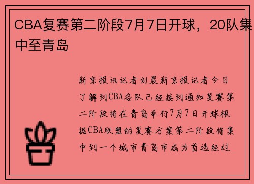 CBA复赛第二阶段7月7日开球，20队集中至青岛