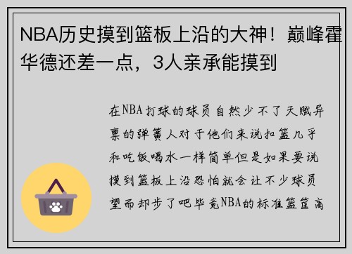 NBA历史摸到篮板上沿的大神！巅峰霍华德还差一点，3人亲承能摸到