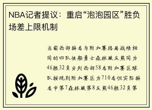 NBA记者提议：重启“泡泡园区”胜负场差上限机制