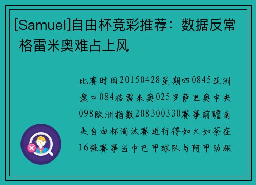 [Samuel]自由杯竞彩推荐：数据反常 格雷米奥难占上风