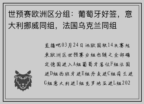 世预赛欧洲区分组：葡萄牙好签，意大利挪威同组，法国乌克兰同组