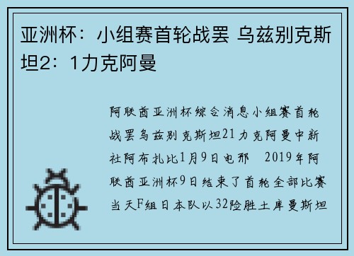 亚洲杯：小组赛首轮战罢 乌兹别克斯坦2：1力克阿曼