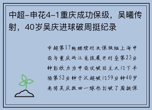 中超-申花4-1重庆成功保级，吴曦传射，40岁吴庆进球破周挺纪录