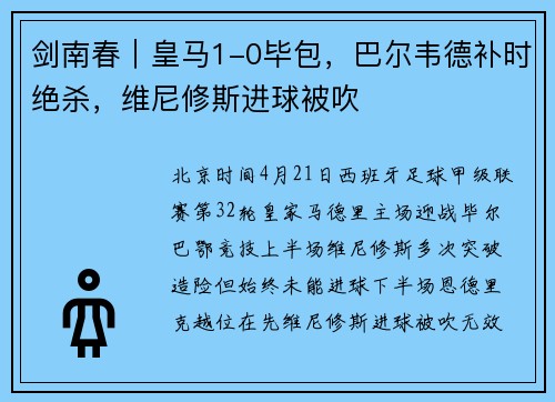 剑南春｜皇马1-0毕包，巴尔韦德补时绝杀，维尼修斯进球被吹