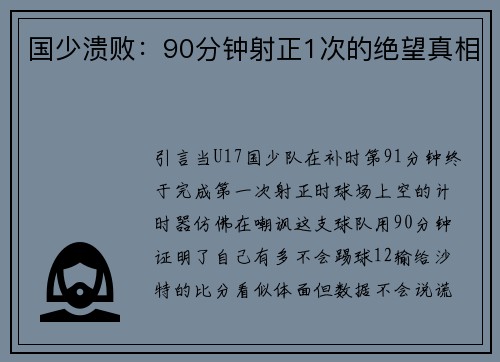 国少溃败：90分钟射正1次的绝望真相