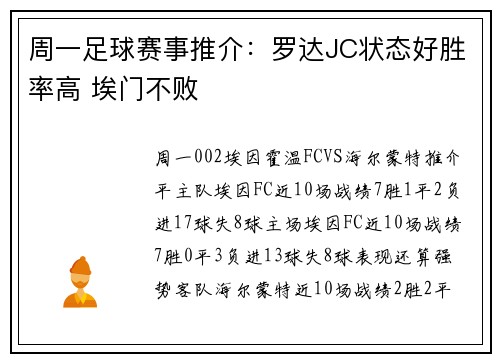 周一足球赛事推介：罗达JC状态好胜率高 埃门不败