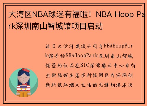 大湾区NBA球迷有福啦！NBA Hoop Park深圳南山智城馆项目启动
