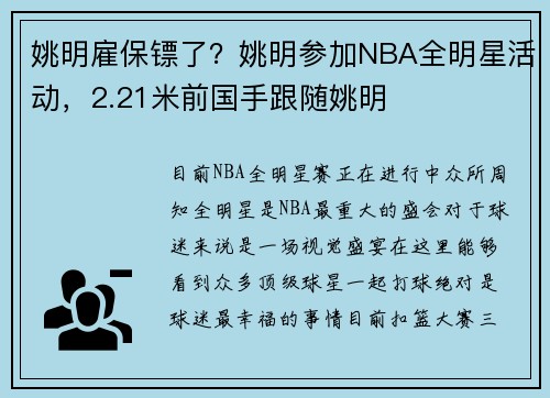 姚明雇保镖了？姚明参加NBA全明星活动，2.21米前国手跟随姚明