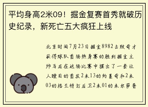 平均身高2米09！掘金复赛首秀就破历史纪录，新死亡五大疯狂上线