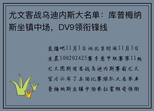 尤文客战乌迪内斯大名单：库普梅纳斯坐镇中场，DV9领衔锋线