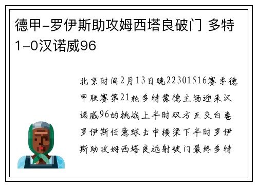 德甲-罗伊斯助攻姆西塔良破门 多特1-0汉诺威96