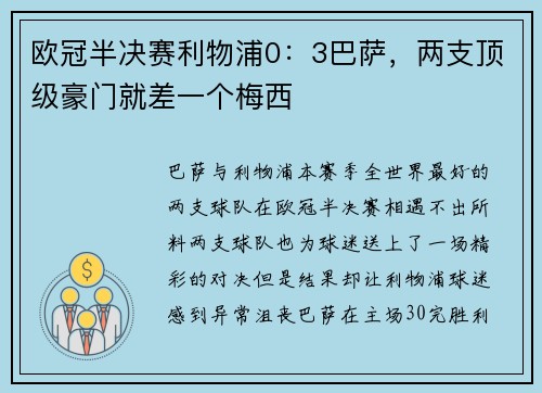 欧冠半决赛利物浦0：3巴萨，两支顶级豪门就差一个梅西