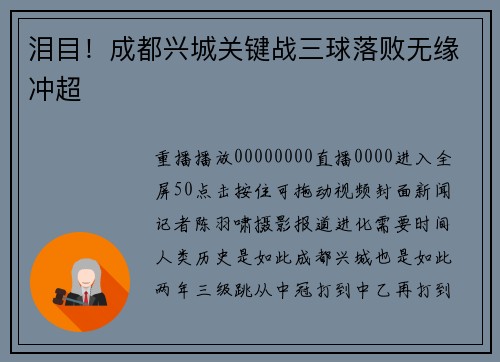 泪目！成都兴城关键战三球落败无缘冲超