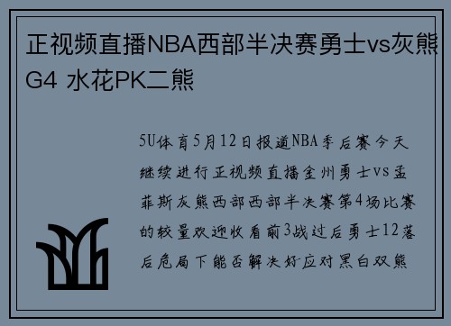 正视频直播NBA西部半决赛勇士vs灰熊G4 水花PK二熊