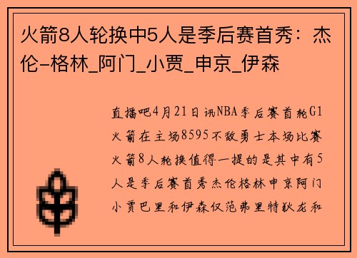 火箭8人轮换中5人是季后赛首秀：杰伦-格林_阿门_小贾_申京_伊森