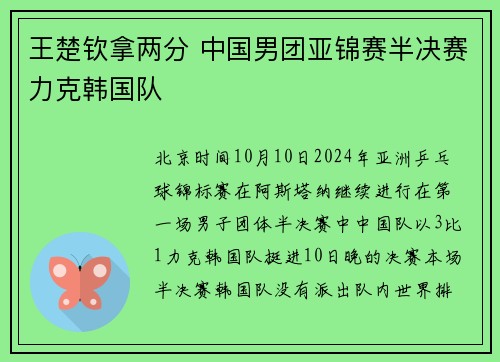 王楚钦拿两分 中国男团亚锦赛半决赛力克韩国队